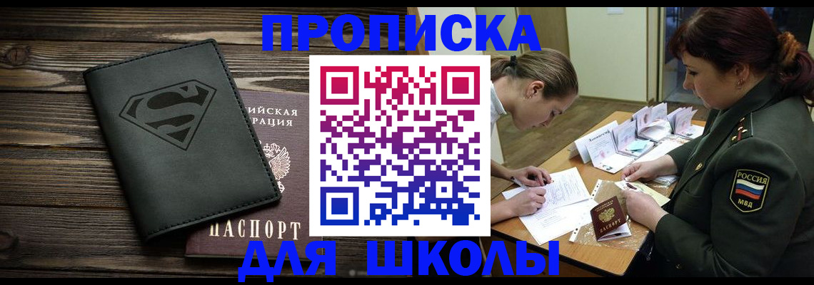 прописка для школы в Кукморе