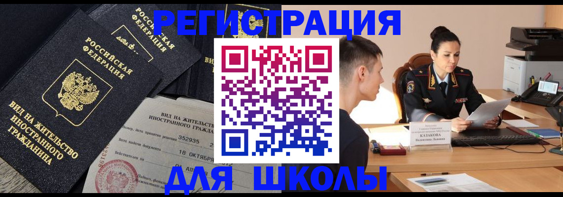 временная регистрация для школы в Кукморе
